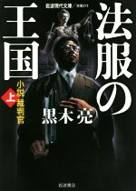 【中古】 法服の王国　小説裁判官(上) 岩波現代文庫　文芸273／黒木亮(著者)