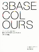 楽天ブックオフ 楽天市場店【中古】 新インテリアカラーコーディネート　ザ・ドア論 3ベース・カラー認知で解く／井上千保子（著者）