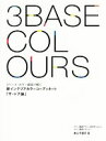 【中古】 新インテリアカラーコーディネート ザ・ドア論 3ベース・カラー認知で解く/井上千保子(著者)
