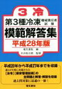 【中古】 第3種冷凍機械責任者試験模範解答集(平成28年版)/電気書院(編者),石井助次郎(その他)