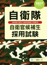 【中古】 自衛隊自衛官候補生採用試験(2017年度版) ／政治(その他) 【中古】afb