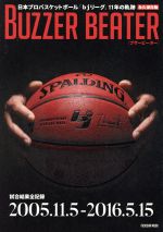 【中古】 BUZZER　BEATER　日本プロバスケットボール「bjリーグ」11年の軌跡　永久保存版 試合結果全記録　2005．11．5‐2016．5．15 扶桑社ムック／旅行・レジャー・スポーツ