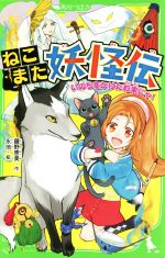 【中古】 ねこまた妖怪伝 いのちをかけた約束にゃ! 角川つばさ文庫/藤野恵美(著者),永地