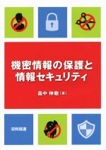 【中古】 機密情報の保護と情報セキュリティ／畠中伸敏(著者) 1