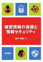 【中古】 機密情報の保護と情報セキュリティ/畠中伸敏(著者)
