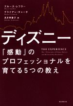 【中古】 ディズニー「感動」のプロフェッショナルを育てる5つの教え／ブルース・レフラー(著者),ブライアン・チャーチ(著者),月沢李歌子(訳者)