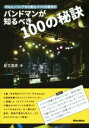 【中古】 バンドマンが知るべき100の秘訣 PAエンジニアから見たバンドの音作り/足立浩志(著者)(3)