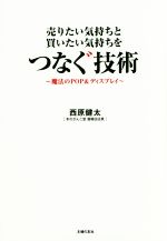 【中古】 売りたい気持ちと買いたい気持ちをつなぐ技術 魔法のPOP＆ディスプレイ／西原健太(著者)