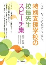 【中古】 特別支援学校の校長先生スピーチ集 といかける、わかちあう、つながる。／渡辺明広(著者)