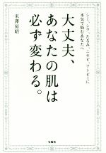 【中古】 大丈夫、あなたの肌は必