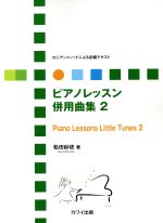 【中古】 ピアノレッスン併用曲集(2) ロシアンメソッドによる初級テキスト ／松田紗依(著者) 【中古】afb