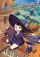 【中古】 リトルウィッチアカデミア ヤングジャンプC／てりてりお(著者),TRIGGER