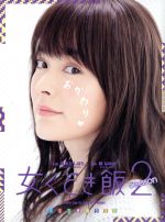 【中古】 女くどき飯 Season2 DVD−BOX/貫地谷しほり,安藤玉恵,戸次重幸,峰なゆか(原作)