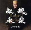 【中古】 Roots〜琉楽継承 其の一/よなは徹