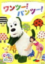 【中古】 NHK いないいないばあっ! ワンツー!パンツー!/(キッズ),ゆきちゃん、ワンワン、うーたん,ゆきちゃん,ゆきちゃん、ワンワン、うーたん バコン、モ...
