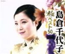 【中古】 極(きわみ)ベスト50/島倉千代子