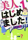 【中古】 美人、はじめました!(1) シルフC/ことり野デス子(著者)