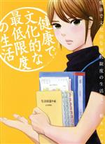 【中古】 健康で文化的な最低限度の生活(3) ビッグCスピリッツ/柏木ハルコ(著者)