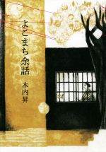 【中古】 よこまち余話／木内昇(著者)