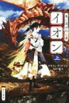 【中古】 イオン　竜に選ばれし者(上) ハヤカワ文庫FT／アリソン・グッドマン(著者),佐田千織(訳者)