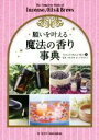 【中古】 願いを叶える魔法の香り事典 フェニックスシリーズ／スコット カニンガム(著者),白井美代子(訳者),木村正典