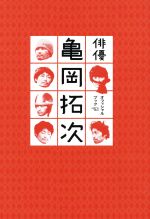 【中古】 映画『俳優 亀岡拓次』オフィシャルブック キネマ旬報ムック／芸術・芸能・エンタメ・アート