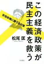 【中古】 この経済政策が民主主義を救う 安倍政権に勝てる対案 /松尾匡(著者) 【中古】afb