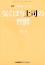 【中古】 気くばり上司の習慣 部下との距離がグッと近づく/下條一郎(著者)