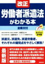 【中古】 改正 労働者派遣法がわかる本 全条文付 最新版／加藤利昭(著者),コンデックス情報研究所(編者),大槻哲也(監修)