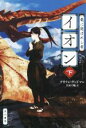 【中古】 イオン 竜に選ばれし者(下) ハヤカワ文庫FT/アリソン・グッドマン(著者),佐田千織(訳者)