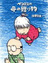 【中古】 ペコロスの母の贈り物 コミックエッセイ/岡野雄一(著者)