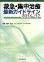 【中古】 救急・集中治療　最新ガイドライン(2016－’17)／岡元和文