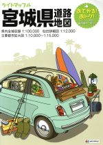 【中古】 宮城県道路地図 ライトマップル／昭文社