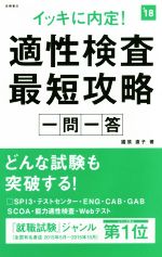 【中古】 イッキに内定！適性検査