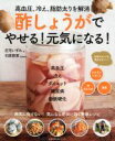 【中古】 酢しょうがでやせる!元気になる! 主婦の友生活シリーズ/庄司いずみ(著者),石原新菜