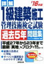 【中古】 詳解1級建築施工管理技術検定試験過去5年問題集(’16年版)/コンデックス情報研究所(その他)
