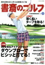 【中古】 書斎のゴルフ(VOL．29) 特集　80を切るアイ