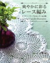 【中古】 爽やかに彩るレース編み ドイリー・テーブルセンター&小物 レディブティックシリーズ/ブティック社