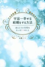 【中古】 宇宙一幸せな結婚をする方法 ほんとうに大切なたった1つのこと 美人時間ブック／高橋ナナ(著者)