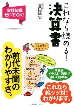 【中古】 これなら読める！決算書 会計知識ゼロでOK！／吉田延史(著者)