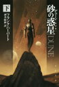 【中古】 デューン 砂の惑星 新訳版(下) ハヤカワ文庫SF/フランク・ハーバート(著者),酒井昭伸(訳者)