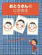 【中古】 おとうさんのにがおえ I　love　my　dad！ 子育ては素敵な魔法　いにみにまにもシリーズ／林るい(著者),シーナ・タノ