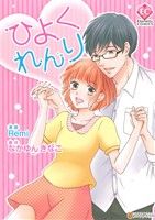 Remi(著者),なかゆんきなこ販売会社/発売会社：アルファポリス発売年月日：2016/01/23JAN：9784434214318