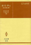 【中古】 岩石学(II) 岩石の性質と分類 共立全書205／都城秋穂(著者),久城育夫(著者)