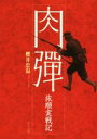 【中古】 肉弾 旅順実戦記 中公文庫／櫻井忠温(著者)