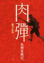 【中古】 肉弾 旅順実戦記 中公文庫／櫻井忠温(著者)