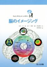 【中古】 脳のイメージング ブレインサイエンス・レクチャー3／宮内哲(著者),星詳子(著者)