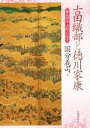 【中古】 古田織部と徳川家康 慶長四年吉野の花見／国分義司(著者)