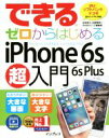 【中古】 できるゼロからはじめるiPhone6s/6sPlus超入門 au/ソフトバンク/ドコモ全キャリアに対応/法林岳之(著者),白根雅彦(著者),できるシリーズ編集部(著者)