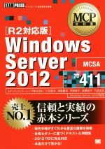 【中古】 Windows　Server　2012　R2対応版 試験番号　70‐411 マイクロソフト認定資格学習書MCP教科書／川合隆夫(著者),竹島友理(著者),高橋桂子(著者),甲田章子(著者),神鳥勝則(著者)